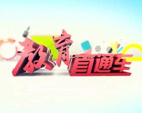 《教育直通車》權威啟航，新鮮資訊今晚速遞