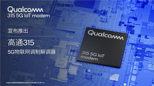 高通發(fā)布新一代5G調(diào)制解調(diào)器，專為物聯(lián)網(wǎng)時(shí)代打造全面連接方案